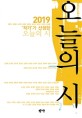 (2019 ''작가''가 선정한)오늘의 시