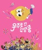 우주로 간 김땅콩
