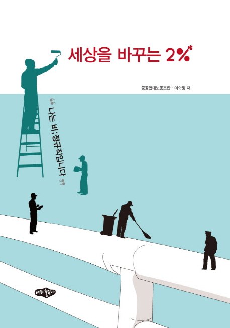 세상을 바꾸는 2％ : 