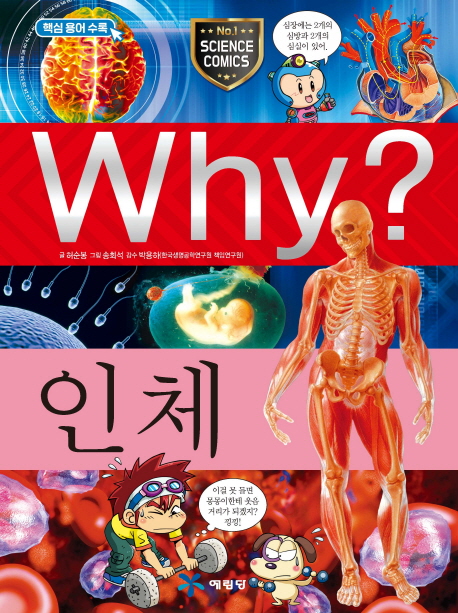 Why?인체