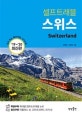 스위스 셀프트래블 (믿고 보는 해외여행 가이드북,2019-2020)