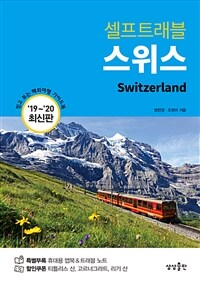 스위스(2018-2019 최신판)  = Switzerland : 믿고 보는 해외여행 가이드북