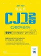 위포트 CJ그룹 CJ종합적성검사 통합편 (2019,CJ CAT+CJAT)