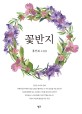 꽃반지  : 홍인표 소설집