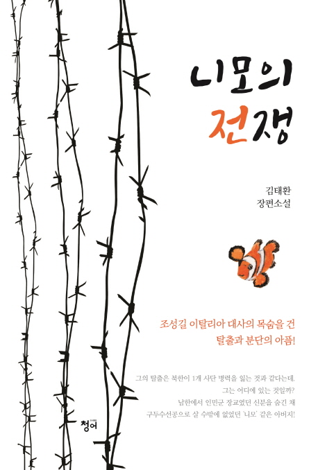 니모의전쟁:김태환장편소설
