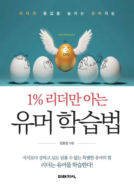 1% 리더만 아는 유머 학습법