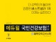 에듀윌 국민건강보험공단 봉투모의고사 4회 (2019,2018년 하반기 시험 대비, 2018년 상반기 기출복원 모의고사)
