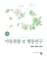 아동관찰 및 행동연구 / 황해익, 최혜진, 권유선 [공저]