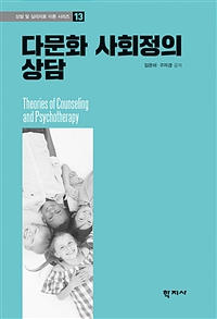 다문화 사회정의 상담 = Theories of counseling and psychotherapy