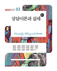 상담이론과 실제. 2판 = Counseling theory and practice