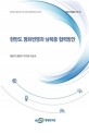 한반도 평화번영과 남북중 협력방안 : 북중관계 종합백서 및 남북중 협력방안(3 /3년차)