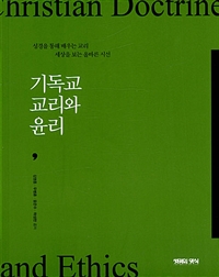 기독교 교리와 윤리 = Christian doctrine and ethics : 성경을 통해 배우는 교리 세상을 보는 올바른 시선