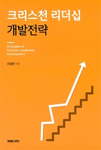 크리스천 리더십 개발전략 = Strategies of Christian Leadership Development