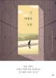 긴 여행의 도중 / 호시노 미치오 지음 ; 박재영 옮김