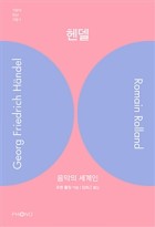 헨델 : 음악의 세계인 표지이미지