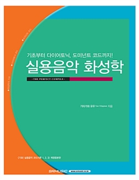 실용음악 화성학 : 기초부터 다이어토닉, 도미넌트 코드까지