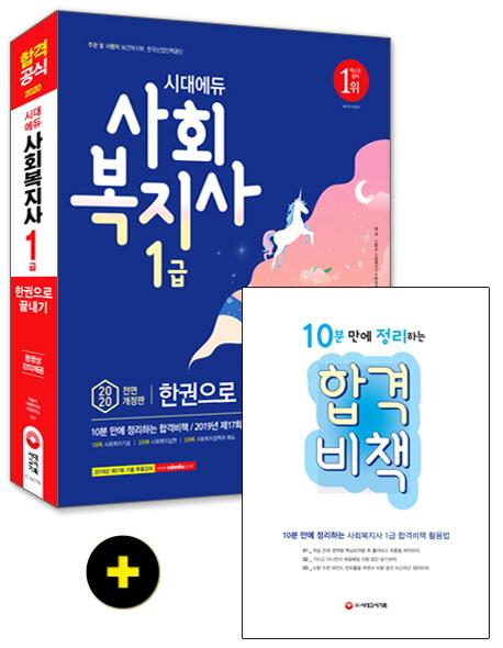 (시대에듀) 사회복지사 1급 : 한권으로 끝내기