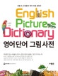 영어 단어 그림 사전 (생활 속 사물들의 영어 이름 총정리)
