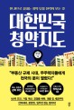 대한민국 청약지도 : 한 권으로 끝내는 청약 당첨 전략의 모든 것