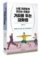 (나를 피곤하게 만드는 것들과)<span>거</span><span>리</span>를 두는 대화법 : 감정은 쓰지 않고 센스 있게 받아치기