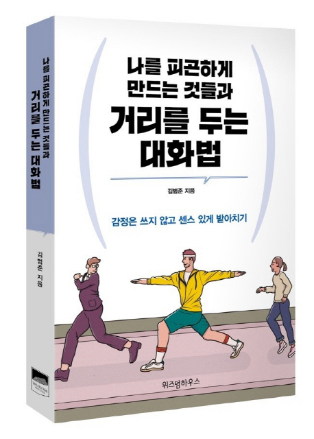 나를 피곤하게 만드는 것들과 거리를 두는 대화법 : 감정은 쓰지 않고 센스 있게 받아치기