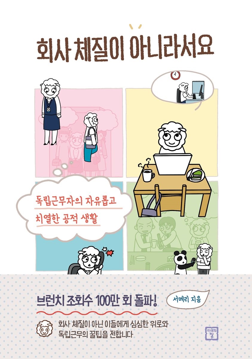 회사 체질이 아니라서요  : 독립근무자의 자유롭고 치열한 공적 생활