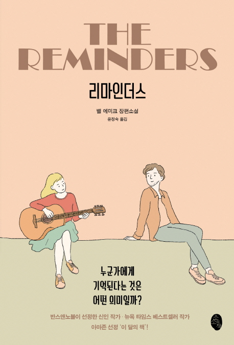 리마인더스 : 밸 에미크 장편소설