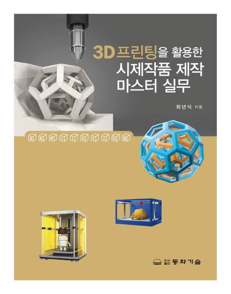 3D 프린팅을 활용한 시제작품 제작 마스터 실무