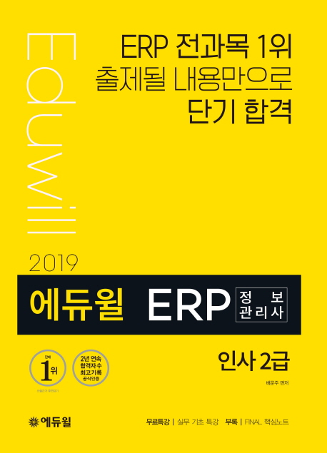 (2019 에듀윌) ERP 정보관리사 인사 2급