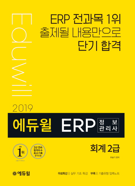(2019 에듀윌) ERP 정보관리사 회계 2급