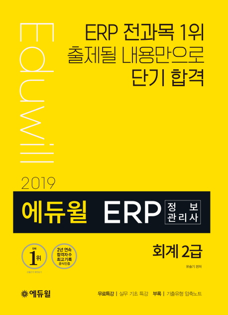 (2019) 에듀윌 ERP 정보관리사 회계 2급 / 유슬기 편저