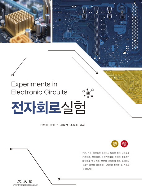 전자회로 실험 = Experiments in electronic circuits