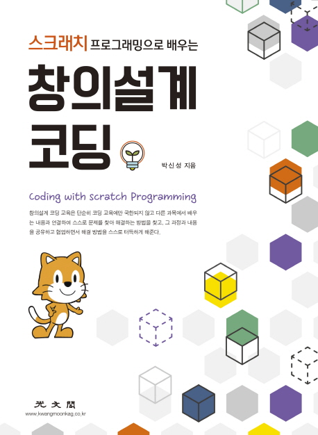 (스크래치 프로그래밍으로 배우는)창의설계 코딩