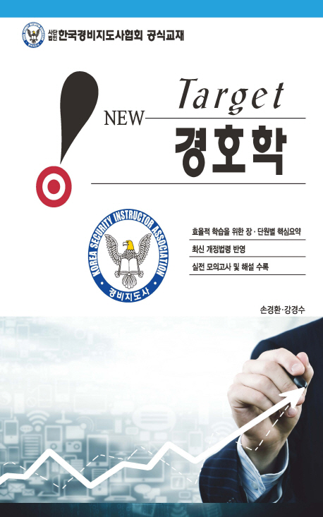 (New Target)경호학