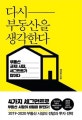 다시 부동산을 생각한다