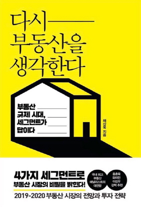 다시 부동산을 생각한다  : 부동산 규제 시대, 세그먼트가 답이다 / 채상욱 지음