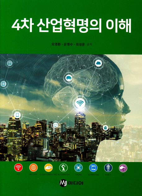 4차 산업혁명의 이해
