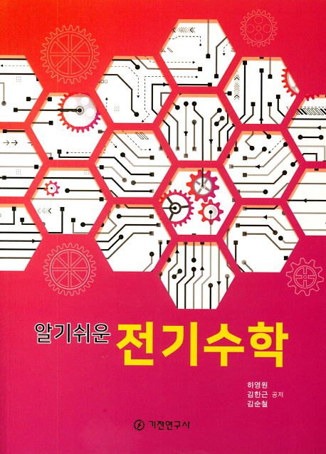 (알기쉬운)전기수학