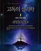 고독의 심리학. 1, 고독의 다양한 얼굴들 표지이미지