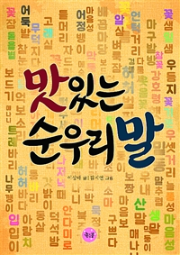 맛있는순우리말