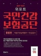 위포트 국민건강보험공단 직업기초능력평가+인성검사 통합편 (2019)