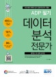 데이터 분석 전문가 필기