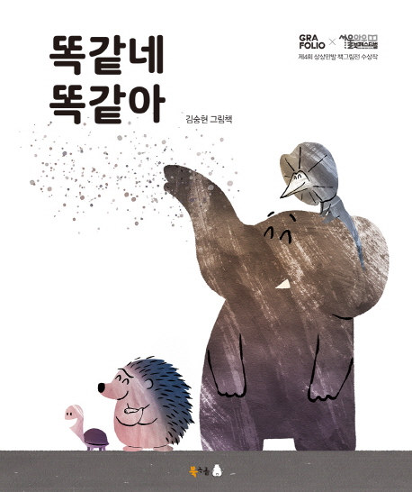 (오디오북)똑같네똑같아:김숭현그림책