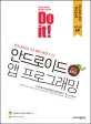 Do it! 안드로이드 앱 프로그래밍