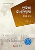 한국의 도서관정책  : 쟁점과 과제