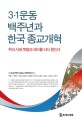 3·1<span>운</span><span>동</span> 백주년과 한국 종교개혁 : 우리 시대 독립의 의미를 다시 묻는다