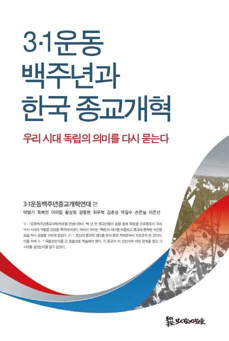 3·1운동 백주년과 한국 종교개혁  : 우리 시대 독립의 의미를 다시 묻는다 / 엮은이: 3·1운동...