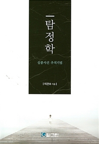 탐정학 : 실종사건 추적기법