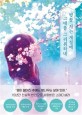 벚꽃 지는 계절에 그대를 그리워하네 :  우타노 쇼고 장편소설