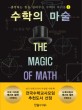 수학의 마술 : 생각하는 힘을 길러주는 수학의 바이블. 1 